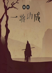 秦時一將功成