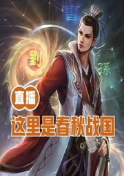 直播：這里是春秋戰國