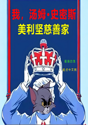 我，湯姆史密斯，美利堅慈善家‖能貓的魚‖歷史