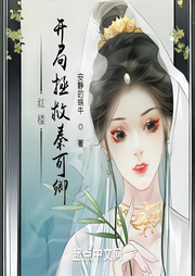 紅樓：開局拯救秦可卿