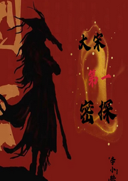南宋第一密探
