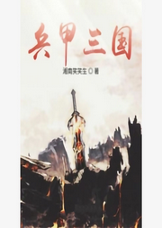 兵甲三國