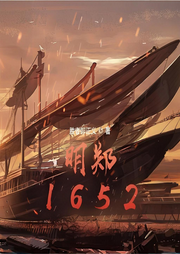 明鄭1652