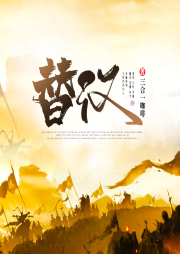 替漢