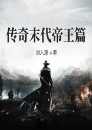 傳奇末代帝王篇