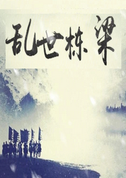 亂世棟梁
