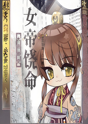 大唐御史：女帝饒命