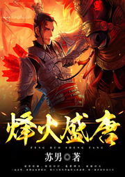 烽火盛唐