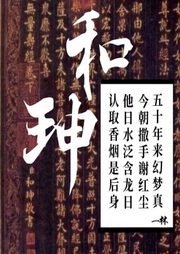 和珅傳