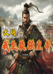 大明：我是最強皇帝