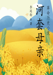 河套母親