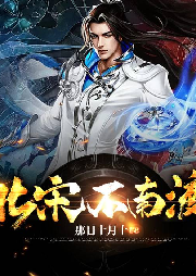 北宋不南渡