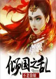 傾國之亂