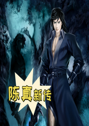 陳真新傳