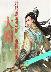 大明: