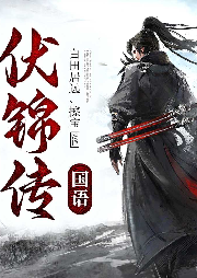 伏錦傳（國語）