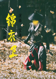最后一個：錦衣衛