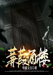 蒹葭酒樓