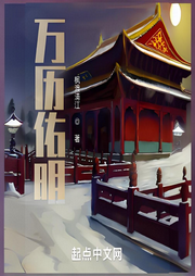 萬歷佑明