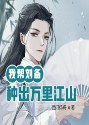 三國：我幫劉備種出萬里江山