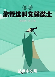 三國：你管著這叫文弱謀士