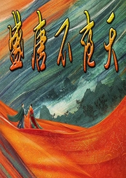盛唐不夜天