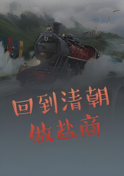 回到清朝做鹽商