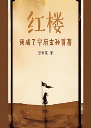 紅樓，我成了寧府玄孫賈薔