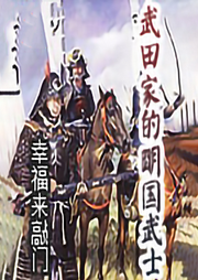武田家的明國武士