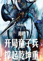 南明：開局童子兵，撐起乾坤重