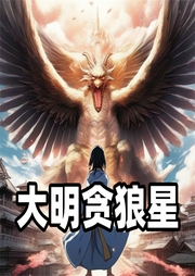 大明貪狼星