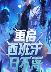 重啟西班牙日不落