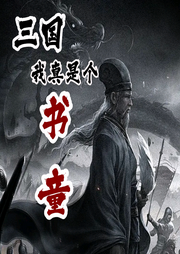 三國：我真是個書童