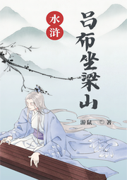 水滸：呂布坐梁山