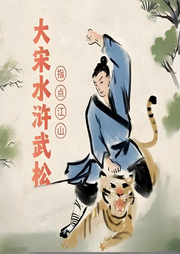 大宋水滸武松指點江山