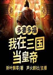 多妻多福，我在三國當皇帝