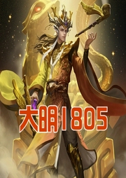 大明1805