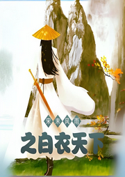 宋末風雨之白衣天下