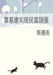 靠基建實現民富國強
