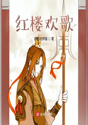 紅樓歡歌