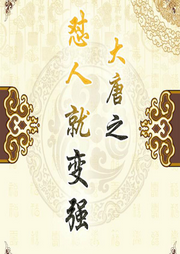 大唐之懟人就變強