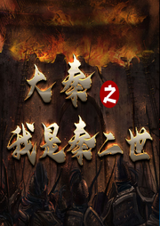 大秦之我是秦二世