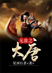 無敵之大唐