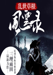 亂世草根風云錄