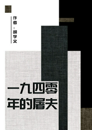 一九四零年的屠夫