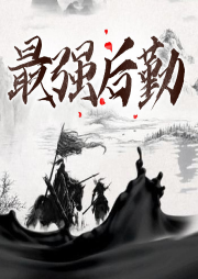 最強后勤