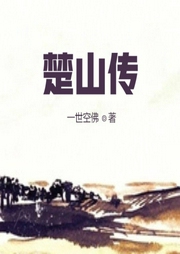 楚山傳