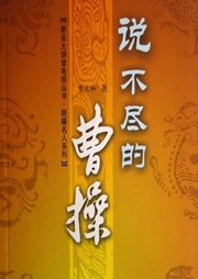說不盡的曹操