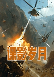 諜影歲月