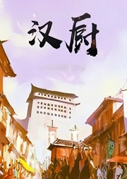 漢廚